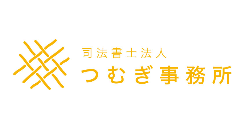司法書士法人　つむぎ事務所