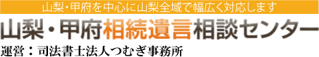 山梨・甲府相続遺言相談センター